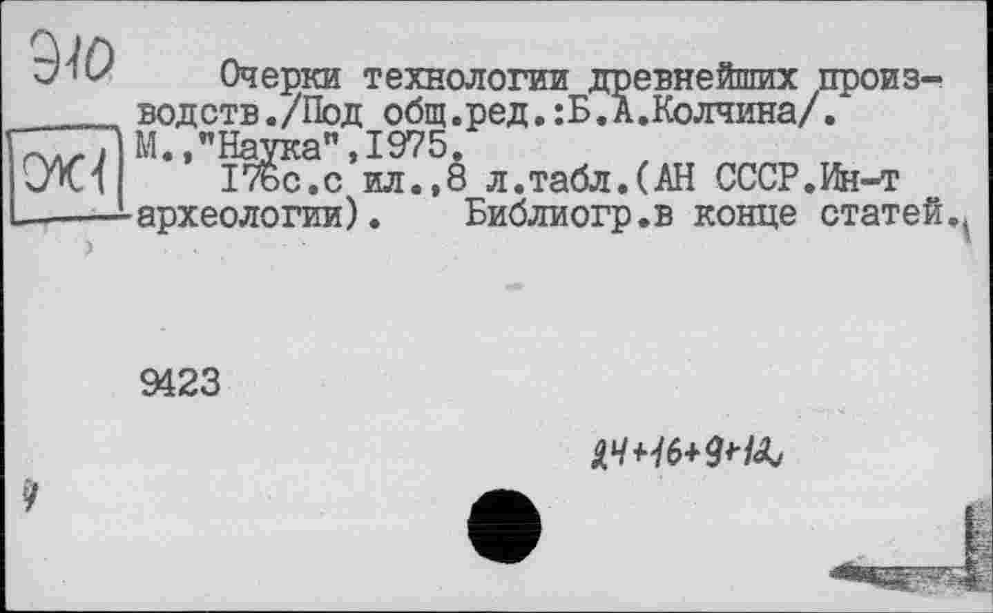 ﻿
>
Очерки технологии древнейших производств./Под общ.ред.:Б.А.Колчина/. М.,"Наука",1975.
176с.с ил.,8 л.табл.(АН СССР.Ин-т археологии). Библиогр.в конце статей.^
9423
